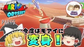 【ゆっくり実況】スーパーマリオオデッセイ　PART5