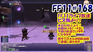 FF11 #168 経験値HQキャンペーン侍レベル上げ(LV93⇒99予定) in ビス鯖（本当は#170(数えミス)）