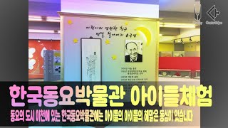 한국동요박물관의 아이들