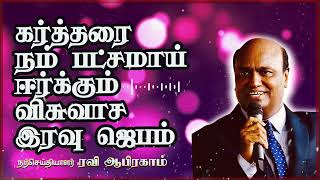 கர்த்தரை நம் பட்சமாய் ஈர்க்கும் விசுவாச இரவு ஜெபம்  NightPrayer |RaviAbraham