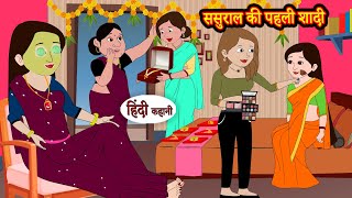 ससुराल की पहली शादी | Hindi Kahaniya | StoryTime | Saas Bahu | New Story | Kahaniya | Hindi Stories