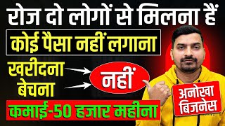 बिना 1 पैसा लगाए 50 हजार महीना कमाएं | Zero Investment Business Ideas | Zero Investment Business