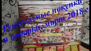 42.  Рукодельные покупки и подарки, март 2018 г.  Выигрыш от \