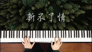 新不了情 《萬芳》完整鋼琴版︱🎹附鋼琴譜︱ Piano Cover︱附和弦︱