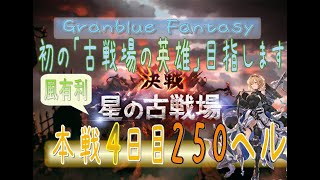 【グラブル】※顔出し　本戦4日目【2枠目】　初英雄目指します。風有利古戦場