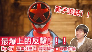 納尼？輪胎藍是間諜？⊗一起看:爆上戰隊奔奔者第47話 | CC字幕 | Bakuage Sentai Boonboomger EP 47 Reaction＆discussion