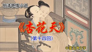 明清艳情小说：《杏花天》（第十四回全书完）