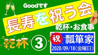 瓢箪家長寿を祝う会3/11　2020　乾杯･食事編