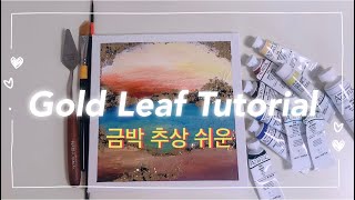 금박 장식 튜토리얼 | 추상화 | 아크릴화 | 쉬운 그림 | 텍스처 | Gold Leaf Tutorial