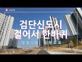 검단 신도시. 걸어서 한바퀴. 대방3차 일조량