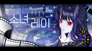 【모하】 少女レイ (소녀 레이) ❄🎄🎁 Cover