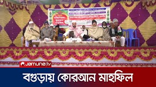 বগুড়ার ঐতিহাসিক নুনগোলা ঈদগাহ ময়দানে তাফসিরুল কোরআন মাহফিল অনুষ্ঠিত  | Bogura | Jamuna TV