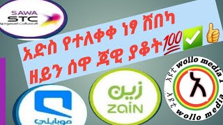 አድስ የተለቀቀ ነጻ ሸበካ ዘይን ሰዋ ጃዊ💯✅