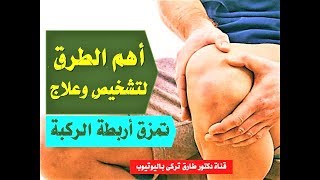 علاج تمزق اربطة الركبة | تشخيص وعلاج تمزق اربطة الركبة (  بطرق طبيعية فعالة جدا )