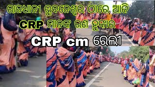 #CRP Really#salary declaration#ଦାବି ଗୁଡ଼ିକ ନେଇ ଭୁବନେଶ୍ୱର ମାଷ୍ଟର କେଣ୍ଟିନ୍ ଛକ ଗରମ୍#@village662