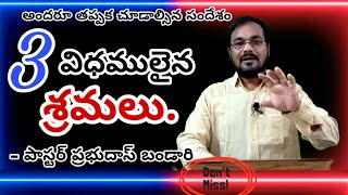 3 విధములైన శ్రమలు||అధ్బుతమైన సందేశం||Telugu Christian messages||Pastor Prabudas bandari