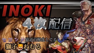 【英傑大戦】ダニエル配信41 INOKI 獅子　信長孫策　流動宿業　高杉信繁