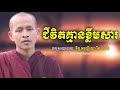 ជិវិតមានខ្លឹមសារ life has meaning បកស្រាយដោយៈ ភិក្ខុ ចន្ទប្បិយោ រីម ចាន់រ៉ា bhikkhu rim chanra