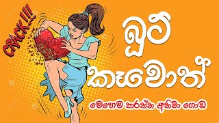 බූට් කැවොත් විදවන්නේ නැතුව මෙ‌හෙම කරන්න Boot Lover : Art.lk