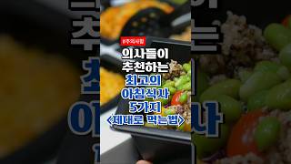 의사들이 추천하는 최고의 아침식사 5가지 #건강정보 #건강