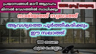 ആഗ്രഹം മിന്നൽ വേഗതയിൽ സാധിക്കും 100 % ഉറപ്പ് തരുന്നു. 4444 തവണ ഇത് ചൊല്ലിയാൽ.nariyath swalath