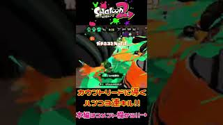 【スプラトゥーン2】カウントリードへ導くウルトラハンコ3連キル！！【ガチホコ】 #short