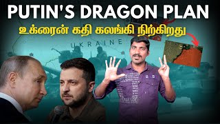 புடினின் டிராகன் திட்டம் | சீனா ரஷ்யா அதிரடி அறிவிப்பு | மெகா பொய்களை சொல்லும் உக்ரைன்