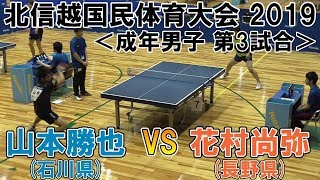 第40回北信越国民体育大会 卓球競技会 成年男子 第3試合 山本勝也(石川県)VS花村尚弥(長野県)