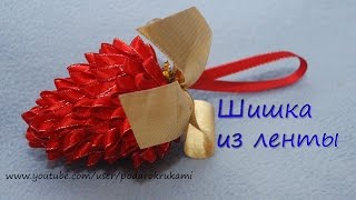 Шишка канзаши. Игрушка на елку. DIY conifer cone kanzashi