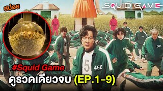 Squid Game ดูยาวๆ รวมตอนเดียวจบ EP.1-9 | สปอยเล่นลุ้นตาย