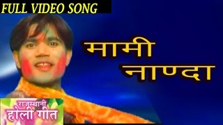 New Rajasthani Chang Fagan | Mami Nanda | Traditional Holi Song  | NONSTOP Fagan