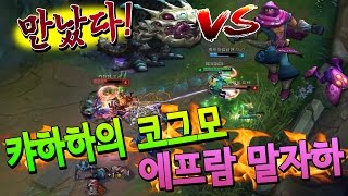 [에프람] 만났다! 손캠인증까지한 캬하하의 코그모와 에프람의 말자하! 과연 승자는?