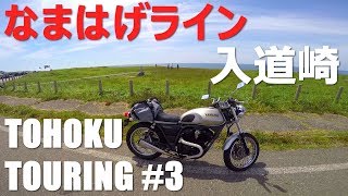 なまはげラインで入道崎へ　東北ツーリング #3 / SRV250 ルネッサ