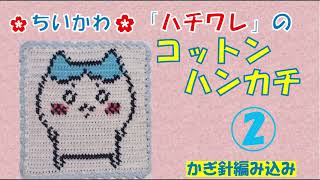 かぎ針編み込み「ハチワレのコットンハンカチ（中）」How to Crochet②