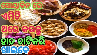 ସୋୟାବିନ କୁ ଥରେ ଏମିତି କରନ୍ତୁ ମାଂସ ଖାଇବା ପୁରା ଭୁଲିଯିବେ|soyabin new odia recipe | odia Autheni recipe