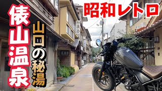 昭和レトロ感100％の温泉郷♨俵山温泉【レブル夫妻の休日】＃159