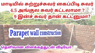 parapet wall construction / மாடியில் கைப்பிடி சுவர் எப்படி கட்ட வேண்டும் ?