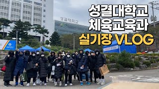 [인천스와트체대입시] 성결대학교 체육교육과 실기장 vlog