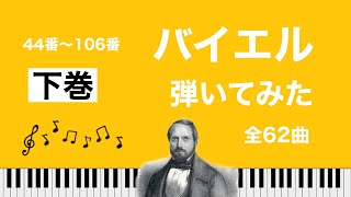 【バイエル下巻】全曲弾いてみた(44~106番)初心者におすすめ/伴奏付き BEYER/ピアノ練習曲