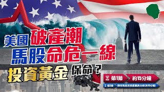 【施傅馬股直播】美國破產潮，馬股亦命危一線？投資黃金保命？｜#Pentamaster再起風雲 #騰訊歷史新高｜Penta+37% CRWD+61%｜#黃金 #Google 白銀/Myeg/舜宇光學