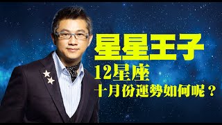 🌟星星王子12星座🌟 『十月份』12星座運勢如何呢？｜@UFO1039