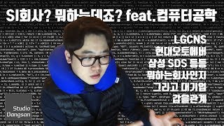 [취업Talk] LGCNS 현대오토에버 가면 무슨일하나요? (feat.갑을관계) #5