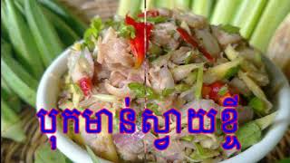 បុកមាន់ស្វាយខ្ចី