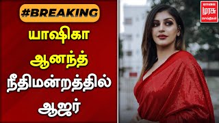 #BREAKING | யாஷிகா ஆனந்த் நீதிமன்றத்தில் ஆஜர் | YASHIKA ANAND CASE | MALAIMURASU SEITHIGAL