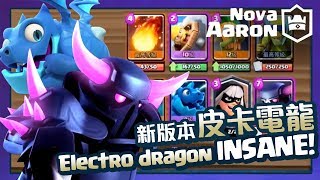 【皇室戰爭】新版本牌組！大皮卡電龍 INSANE! Electro Dragon Pekka META DECK! | Clash Royale