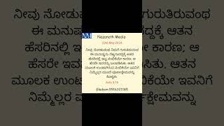 23rd May 2024,  ನಮ್ಮ ಪ್ರಸಂಗದ ತಿರುಳು ಯೇಸು ಕ್ರಿಸ್ತನ ಮೂಲಕದ  ರಕ್ಷಣೆಯ ಸಂದೇಶವೋ?