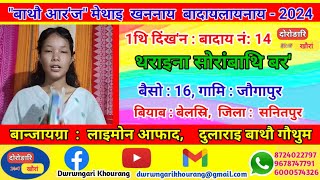 सोरांबाथि बर'//बादाय नं:14//1थि दिंख'न//बाथौ आर'ज मेथाइ खननाय बादायलायनाय-2024#bathouaroj#religion