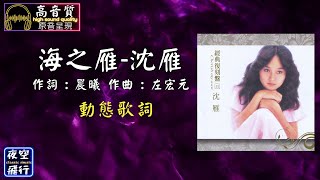 沈雁-海之雁 [動態歌詞] Lyrics [高音質] 作詞 : 晨曦 作曲 : 左宏元