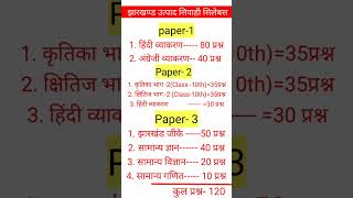 JHARKHAND utpad sipahi syllabus #shortsfeed #shorts #shortsvideo #jssc