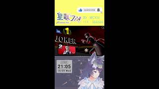 【#スマブラsp配信  】　初見さんもいつメンさんも気軽にカモン！#shorts #スマブラ  #新人vtuber